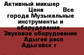 Активный микшер MACKIE PPM 1008 › Цена ­ 100 - Все города Музыкальные инструменты и оборудование » Звуковое оборудование   . Адыгея респ.,Адыгейск г.